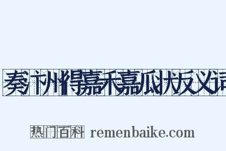 奏汴州得嘉禾嘉瓜状反义词是什么意思的图片